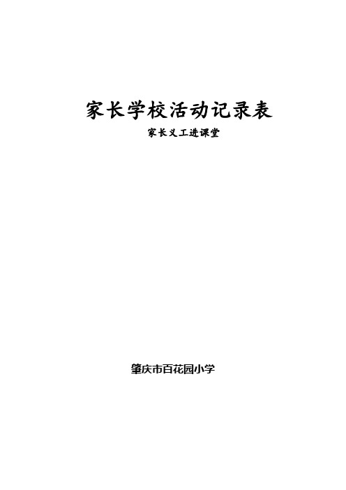 家长学校活动记录表一(2)