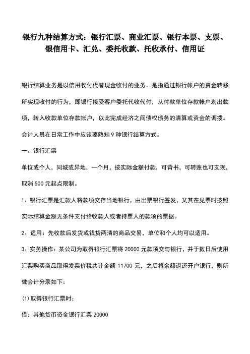 会计经验：银行九种结算方式：银行汇票、商业汇票、银行本票、支票、银信用卡、汇兑、委托收款、托收承付、