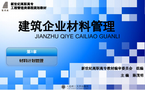 建筑企业材料管理第3章 材料计划管理