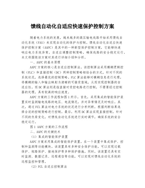 馈线自动化自适应快速保护控制方案