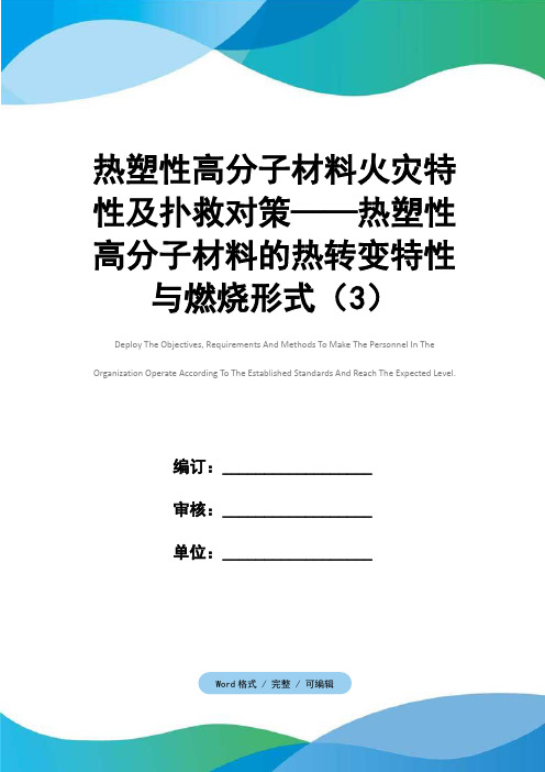 热塑性高分子材料火灾特性及扑救对策——热塑性高分子材料的热转变特性与燃烧形式(3)