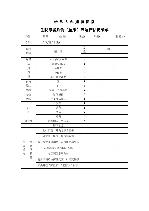 住院患者跌倒(坠床)风险评估记录单(更新)