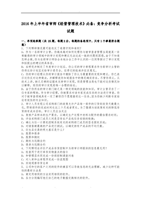 2016年上半年河北省内审师《经营管理技术》必备:竞争分析考试试题