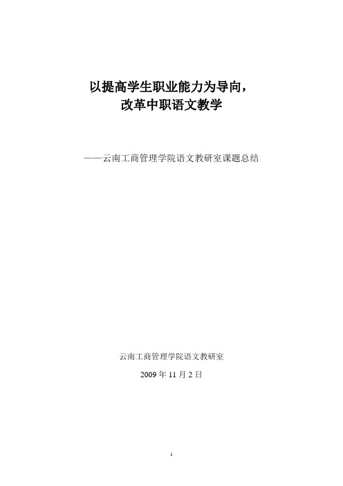 以提高学生职业能力为导向_改革中职语文教学