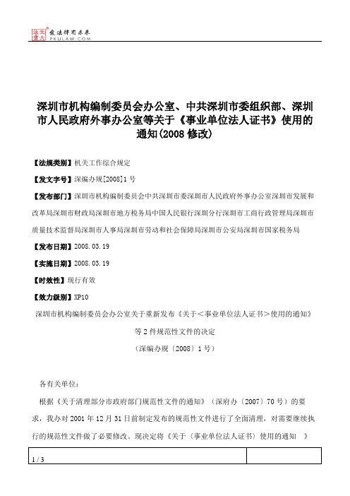 深圳市机构编制委员会办公室、中共深圳市委组织部、深圳市人民政