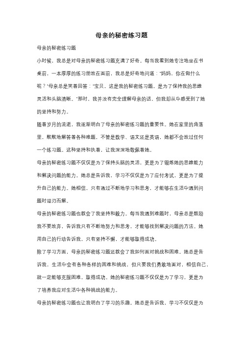 母亲的秘密练习题