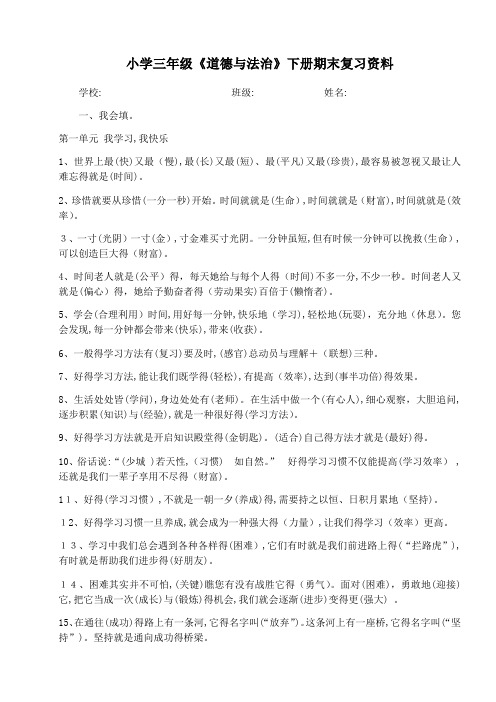 小学三年级下册《道德与法治》期末复习资料