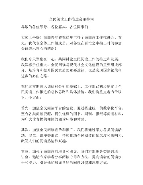 全民阅读工作推进会主持词