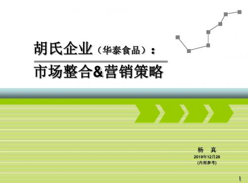 胡氏企业市场整合营销的策略框架