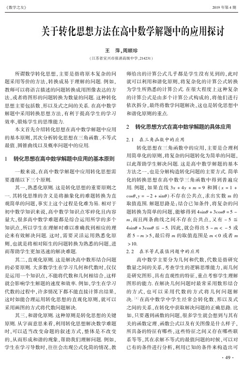 关于转化思想方法在高中数学解题中的应用探讨