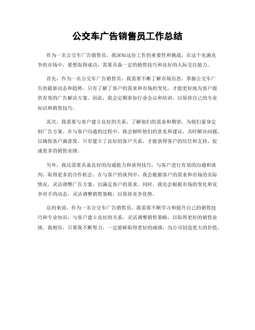 公交车广告销售员工作总结