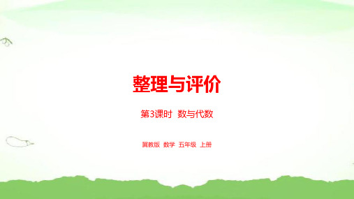 数学冀教五(上)整理与复习第3课时五年级上册数学冀教版