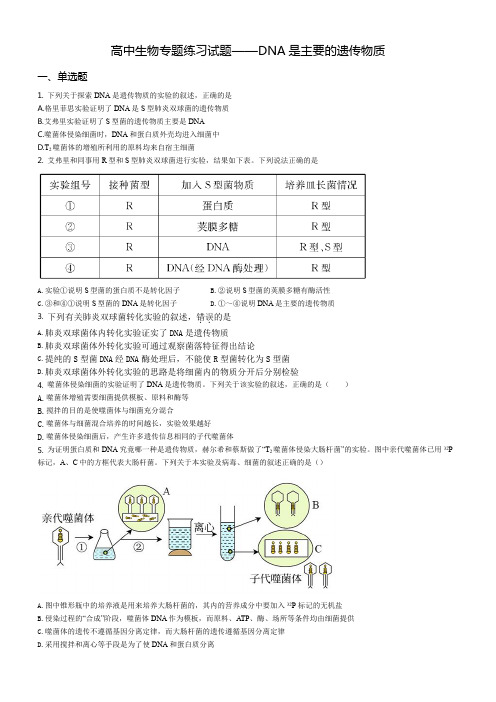 高中生物专题练习试题——DNA是主要的遗传物质