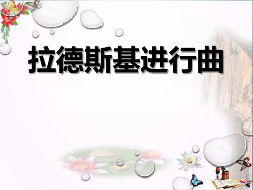 《拉德斯基进行曲》PPT教学课件