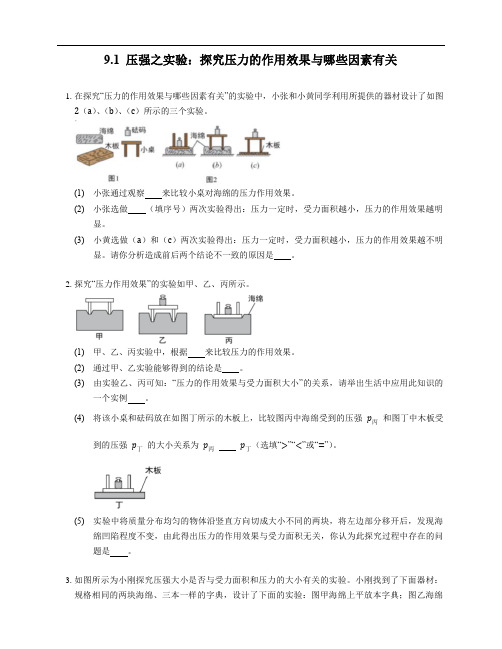 9.1 压强之实验：探究压力的作用效果与哪些因素有关  人教版物理八年级下册