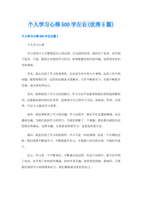 个人学习心得500字左右(优秀5篇)