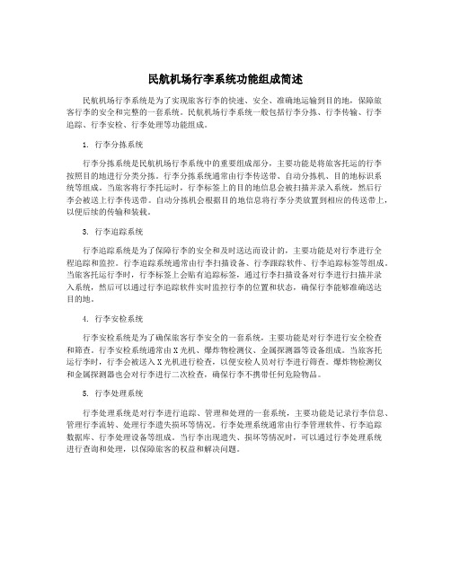 民航机场行李系统功能组成简述