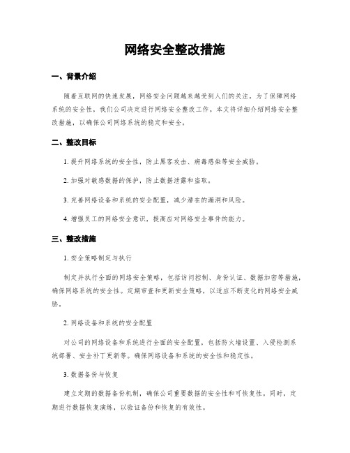 网络安全整改措施