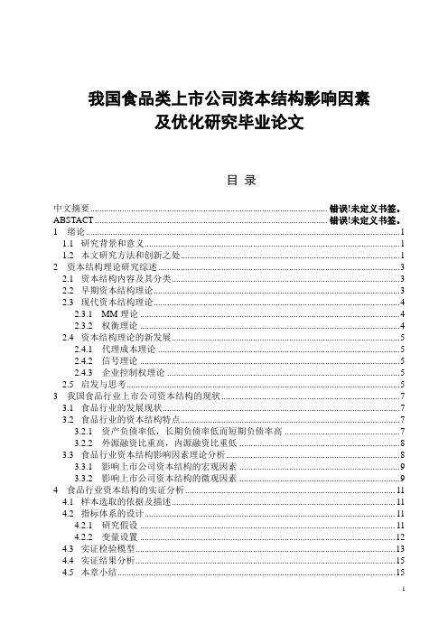 我国食品类上市公司资本结构影响因素及优化研究毕业论文