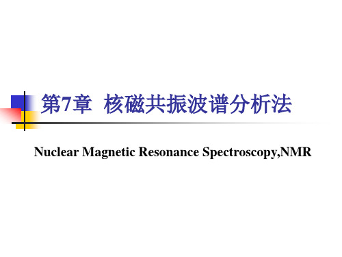 核磁共振波谱分析法