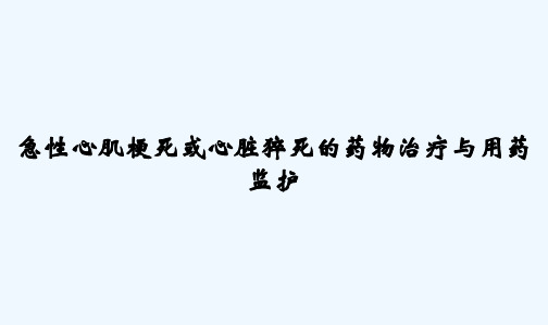 急性心肌梗死或心脏猝死的药物治疗与用药监护 PPT