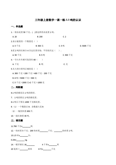 三年级上册数学一课一练-3.3吨的认识       人教版(2014秋)(含答案)