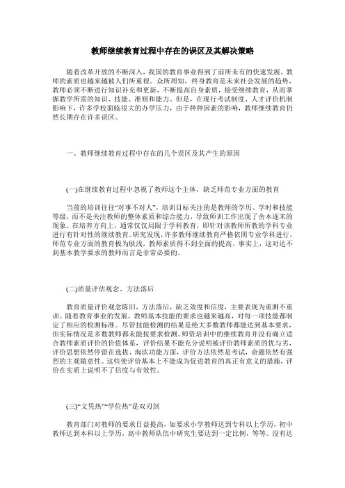 教师继续教育过程中存在的误区及其解决策略