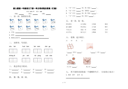 新人教版一年级语文下册一单元考试卷及答案(汇编)