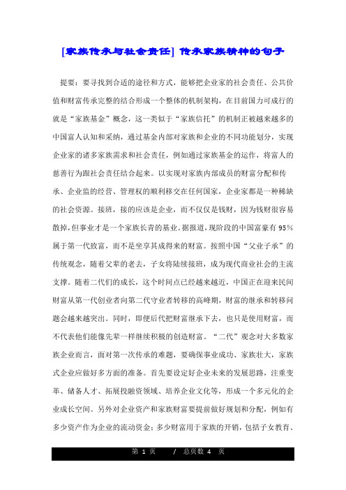 家族传承与社会责任传承家族精神的句子.doc