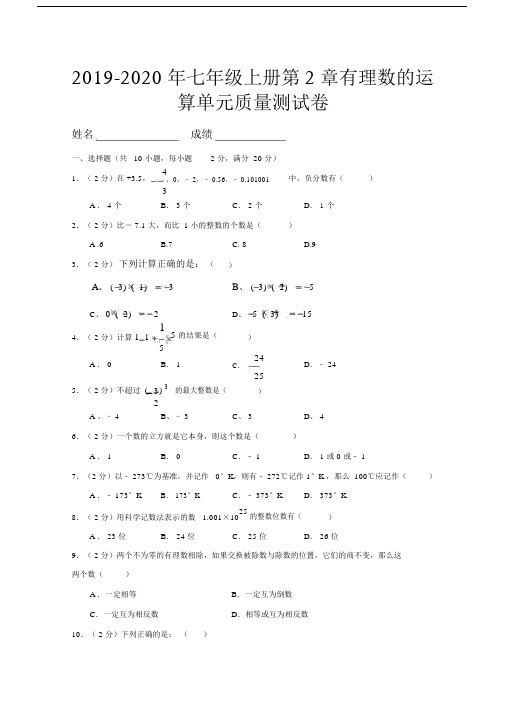 七年级上册第2章有理数运算单元质量测试卷.doc