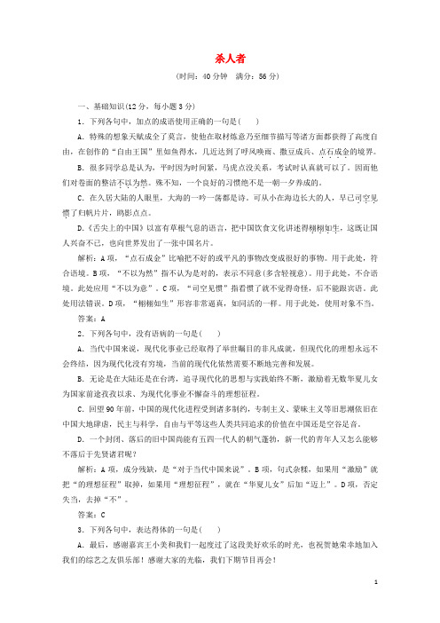 2018_2019学年高中语文课时跟踪检测十二杀人者苏教版选修短篇小说蚜20190423115