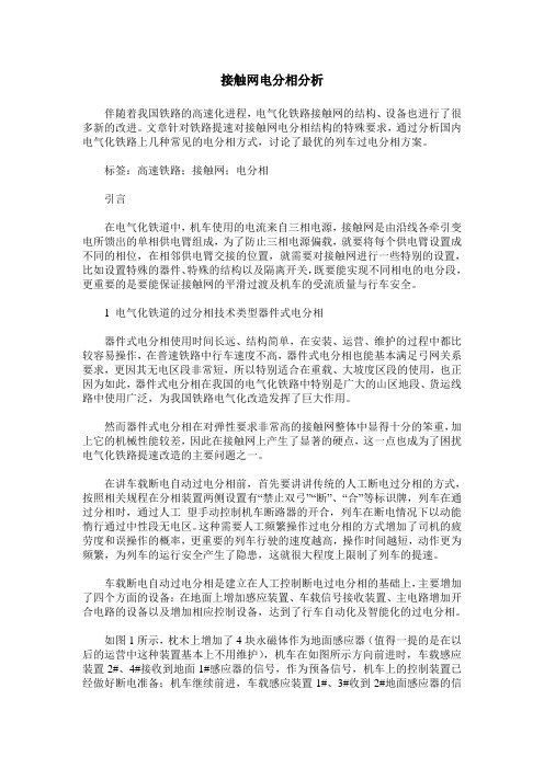 接触网电分相分析