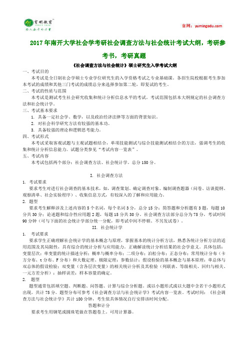 2017年南开大学社会学考研社会调查方法与社会统计考试大纲,考研参考书,考研真题