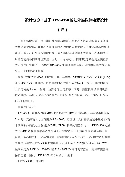 设计分享：基于TPS54350的红外热像仪电源设计(图)