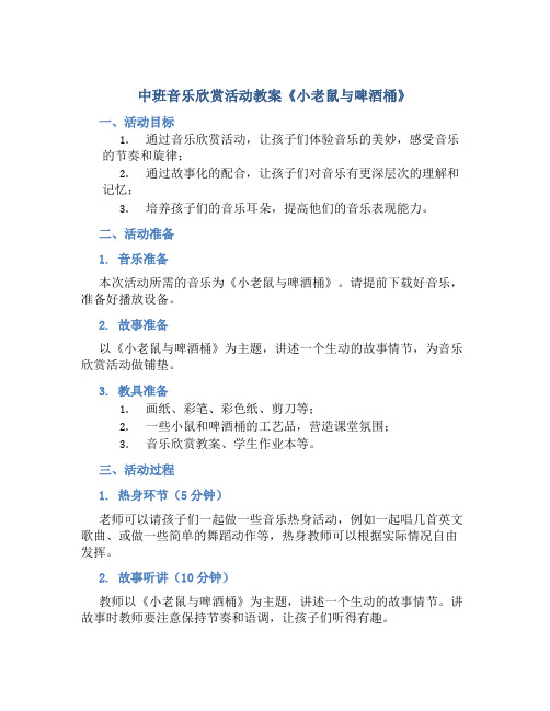 中班音乐欣赏活动教案《小老鼠与啤酒桶》