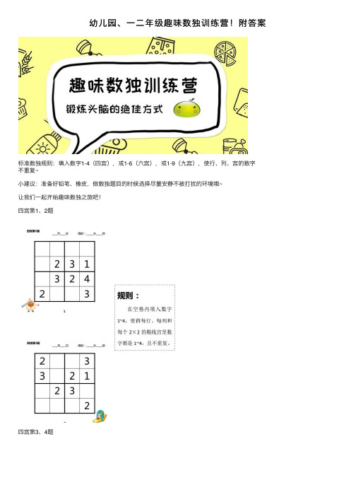 幼儿园、一二年级趣味数独训练营！附答案