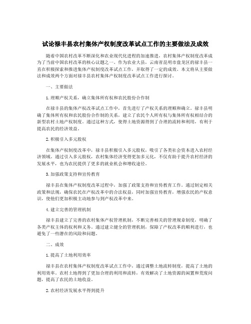 试论禄丰县农村集体产权制度改革试点工作的主要做法及成效