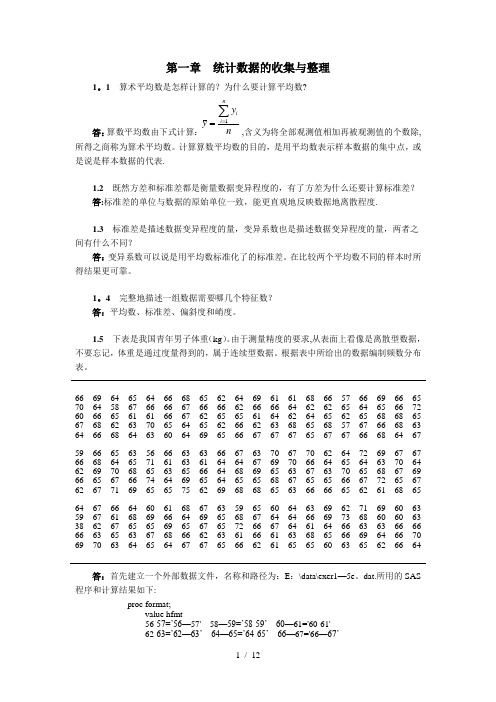 生物统计学(版)杜荣骞课后习题答案统计数据的收集与整理