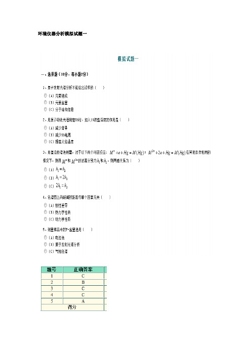 环境仪器分析模拟试题一、二