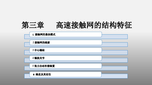 《高速电气化铁路接触网技术》教学课件—高速接触网的结构特征