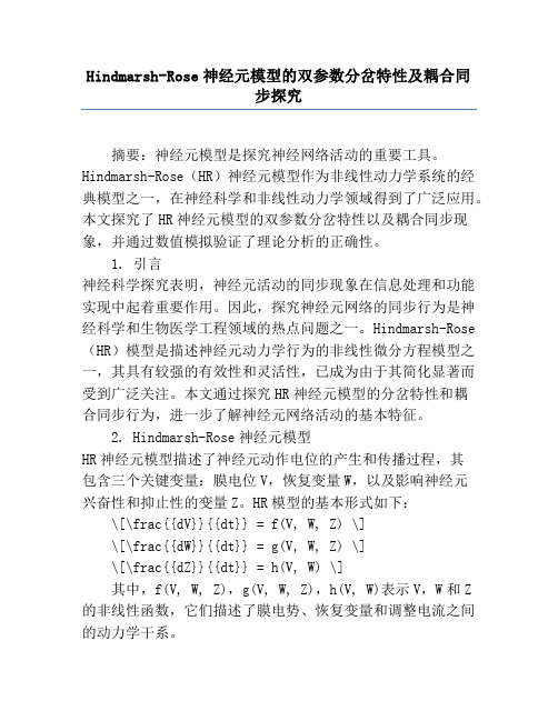 Hindmarsh-Rose神经元模型的双参数分岔特性及耦合同步研究