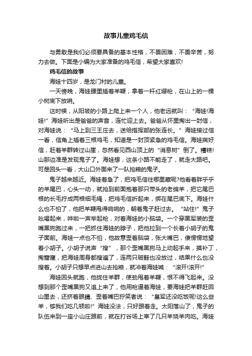 故事儿童鸡毛信