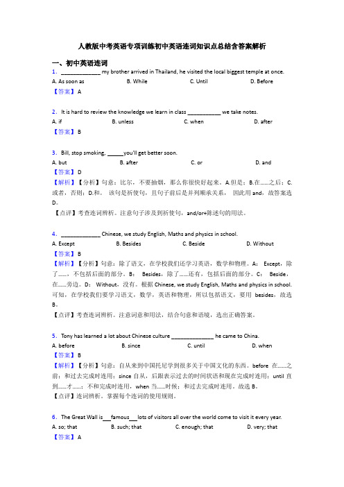 人教版中考英语专项训练初中英语连词知识点总结含答案解析
