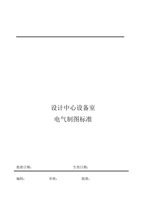 建筑设计电气专业制图标准