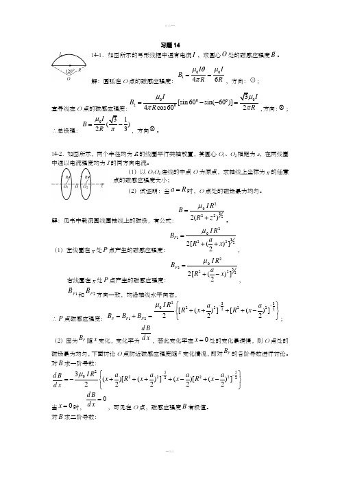 大学物理上海交通大学14章课后习题答案