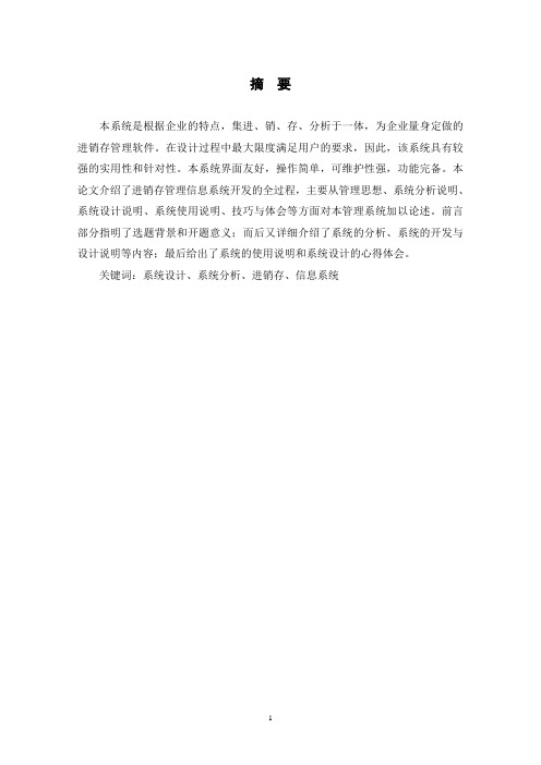 食品公司进销存管理系统论文