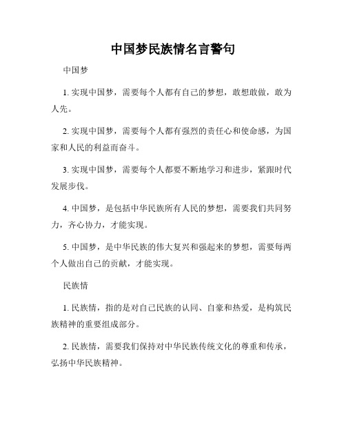 中国梦民族情名言警句