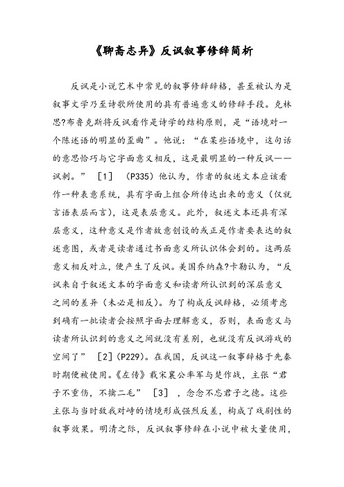 《聊斋志异》反讽叙事修辞简析