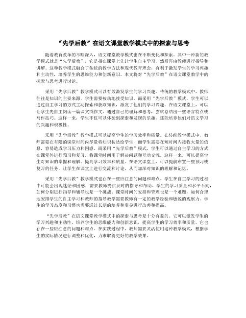 “先学后教”在语文课堂教学模式中的探索与思考