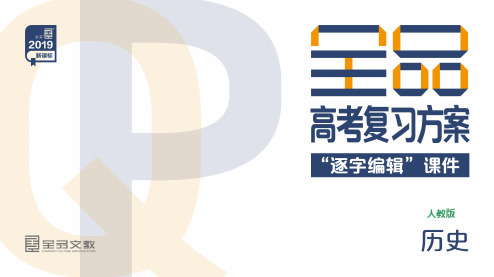 2019年高考人教版历史一轮复习课件：第16讲 开辟新航路、殖民扩张与世界市场的拓展 